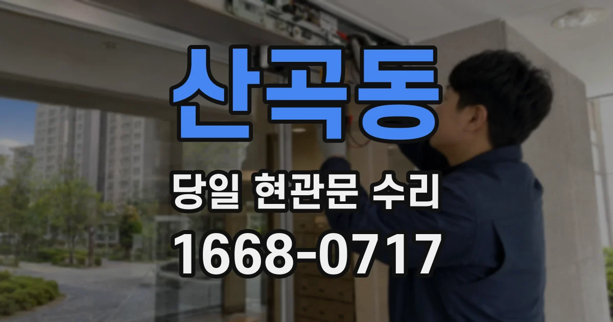 산곡동 당일 현관문 수리