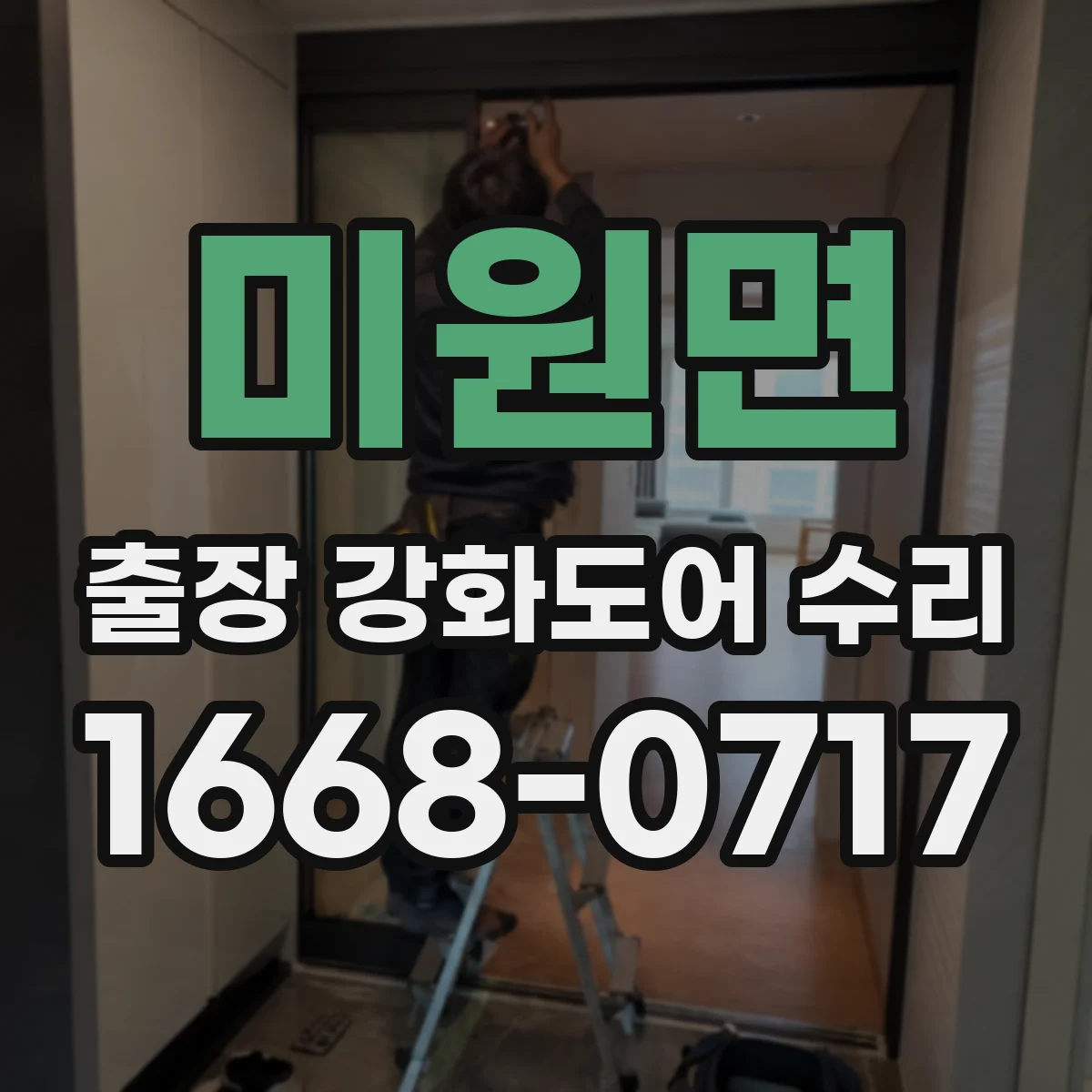 미원면 출장 강화도어 수리