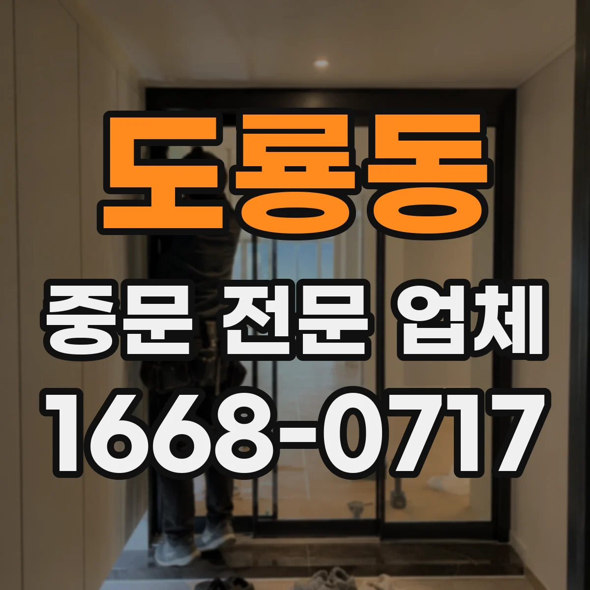 도룡동 중문 전문 업체