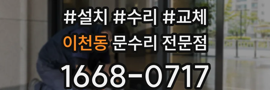 이천동 문수리 전문점