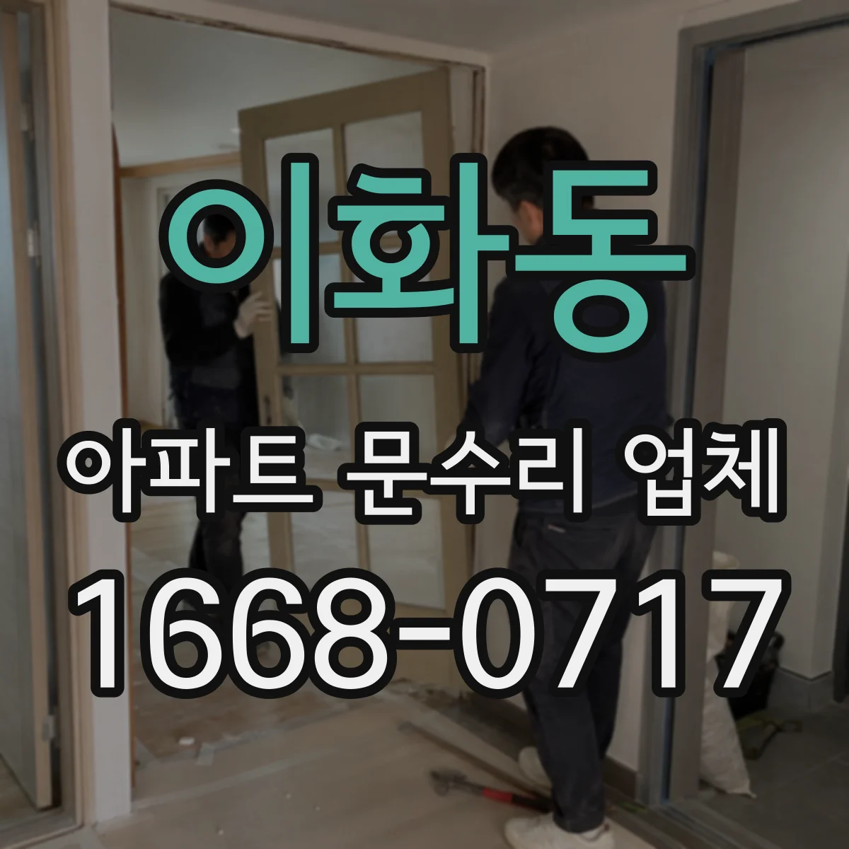 이화동 아파트 문수리 업체