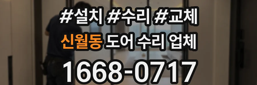신월동 도어 수리 업체
