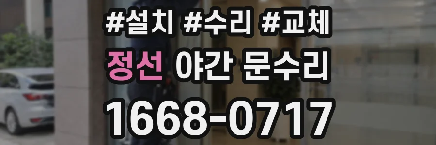 정선 야간 문수리