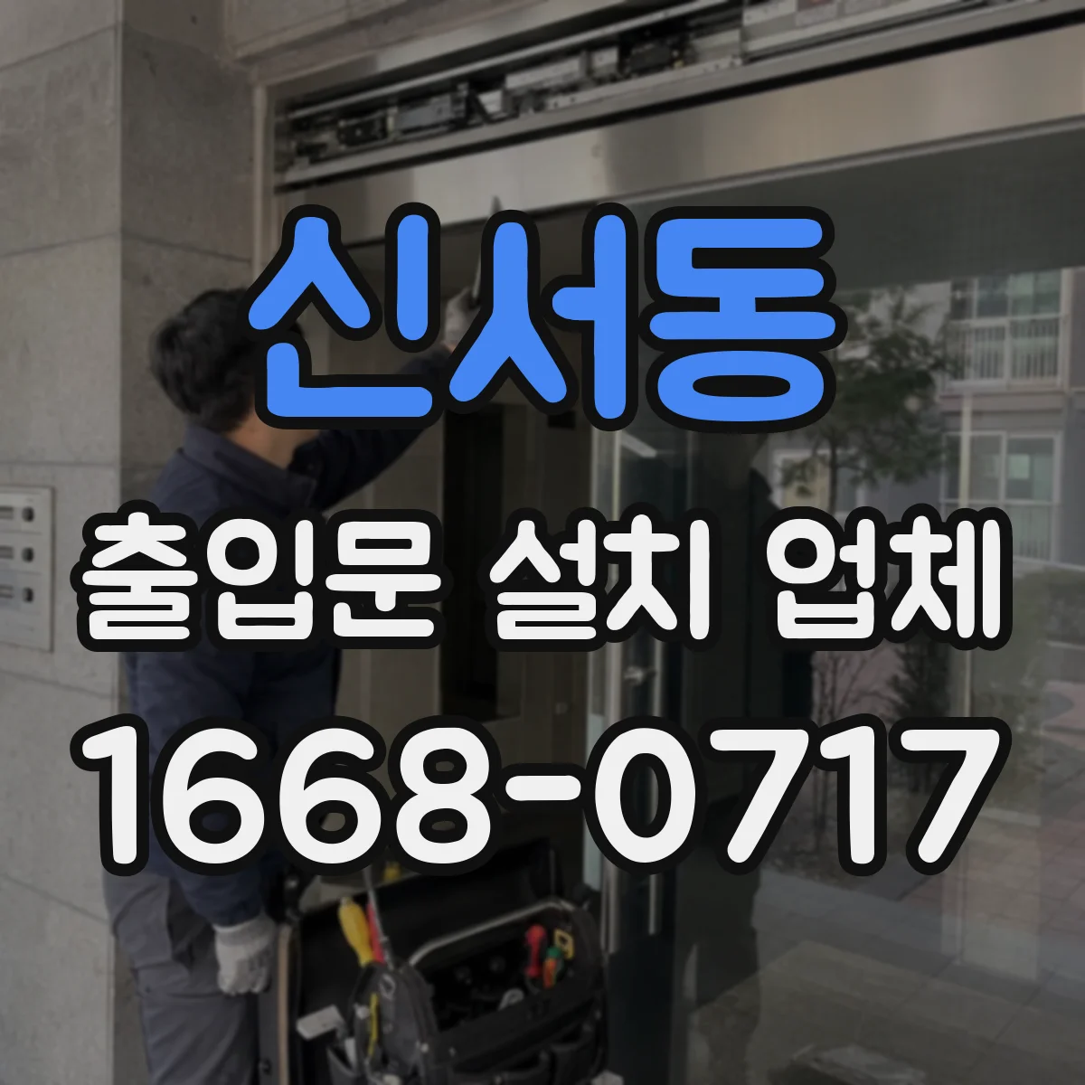 신서동 출입문 설치 업체 출입문 문틈 편차 줄이는 수평 마감 팁