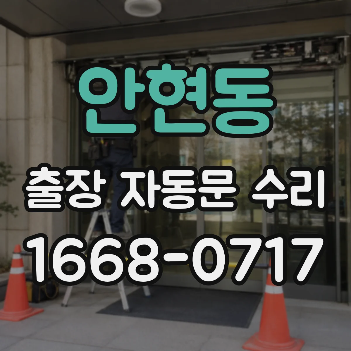 안현동 출장 자동문 수리