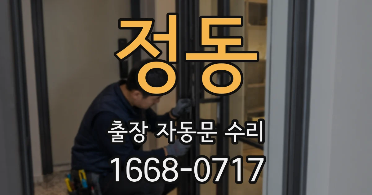 정동 출장 자동문 수리