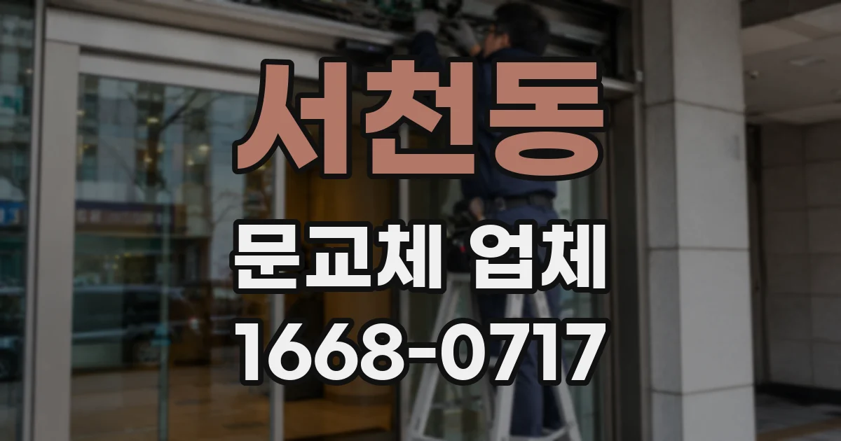 서천동 문교체 업체
