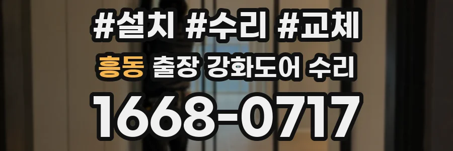 흥동 출장 강화도어 수리