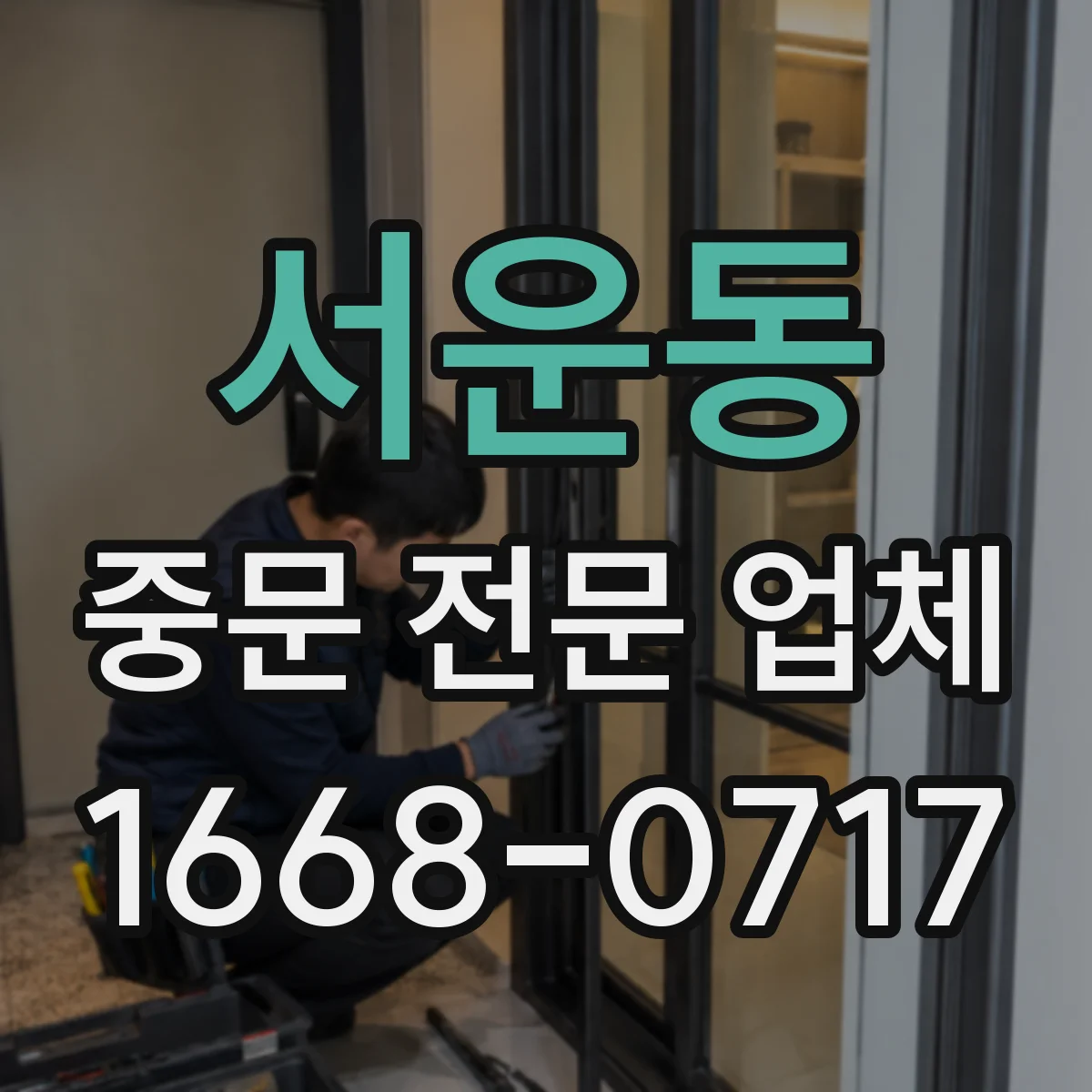 서운동 중문 전문 업체