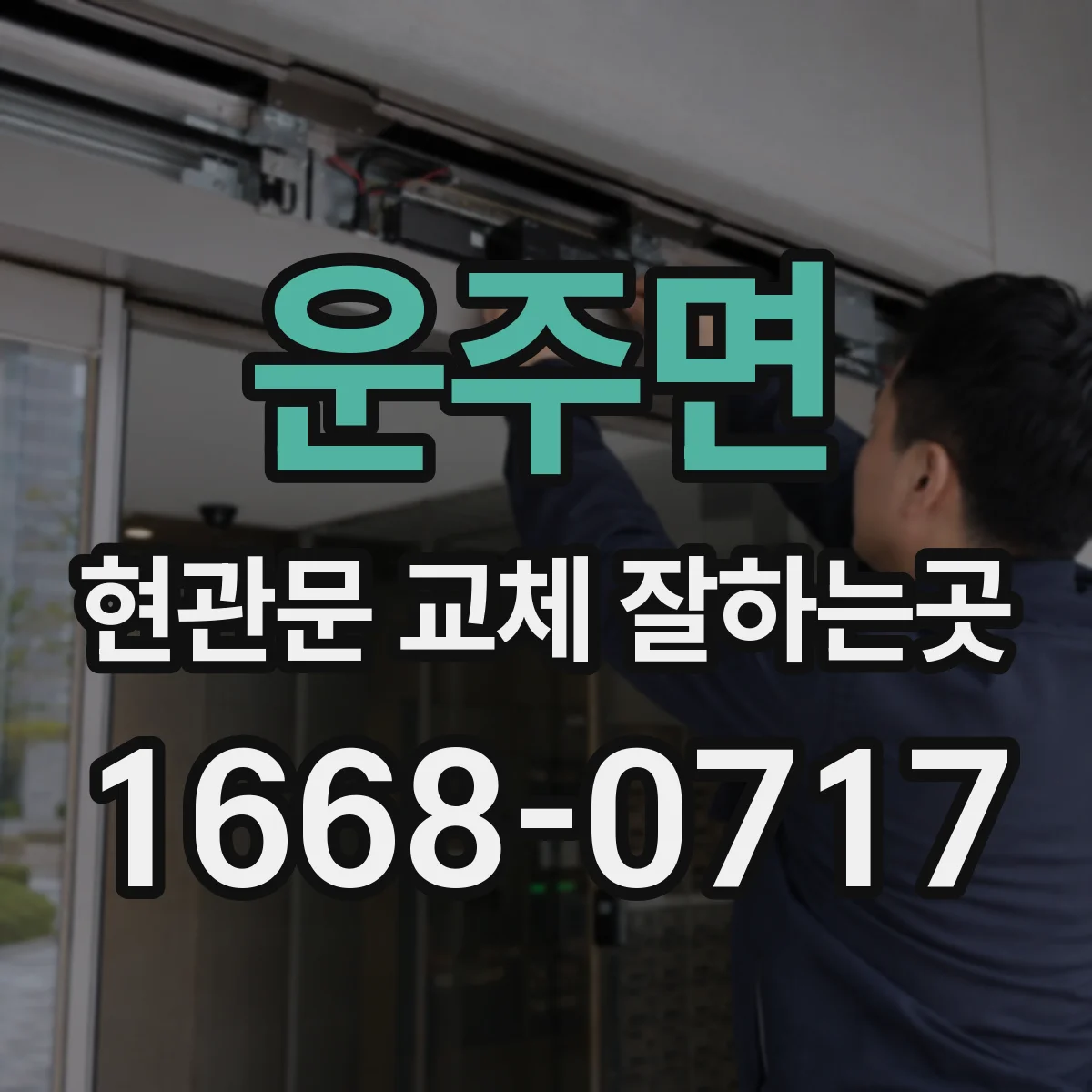 운주면 현관문 교체 잘하는곳