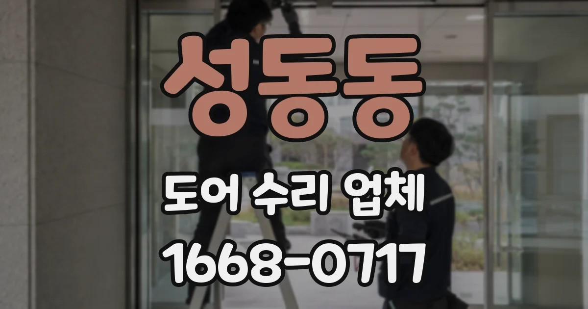 성동동 도어 수리 업체