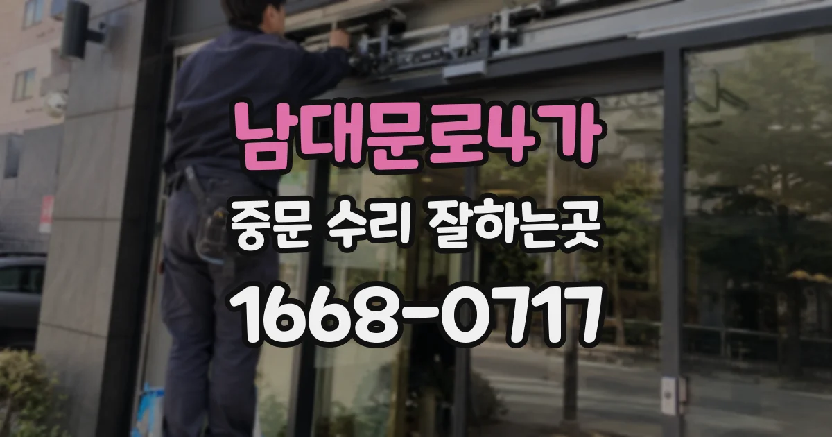 남대문로4가 중문 수리 잘하는곳