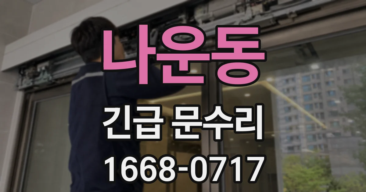 나운동 긴급 문수리