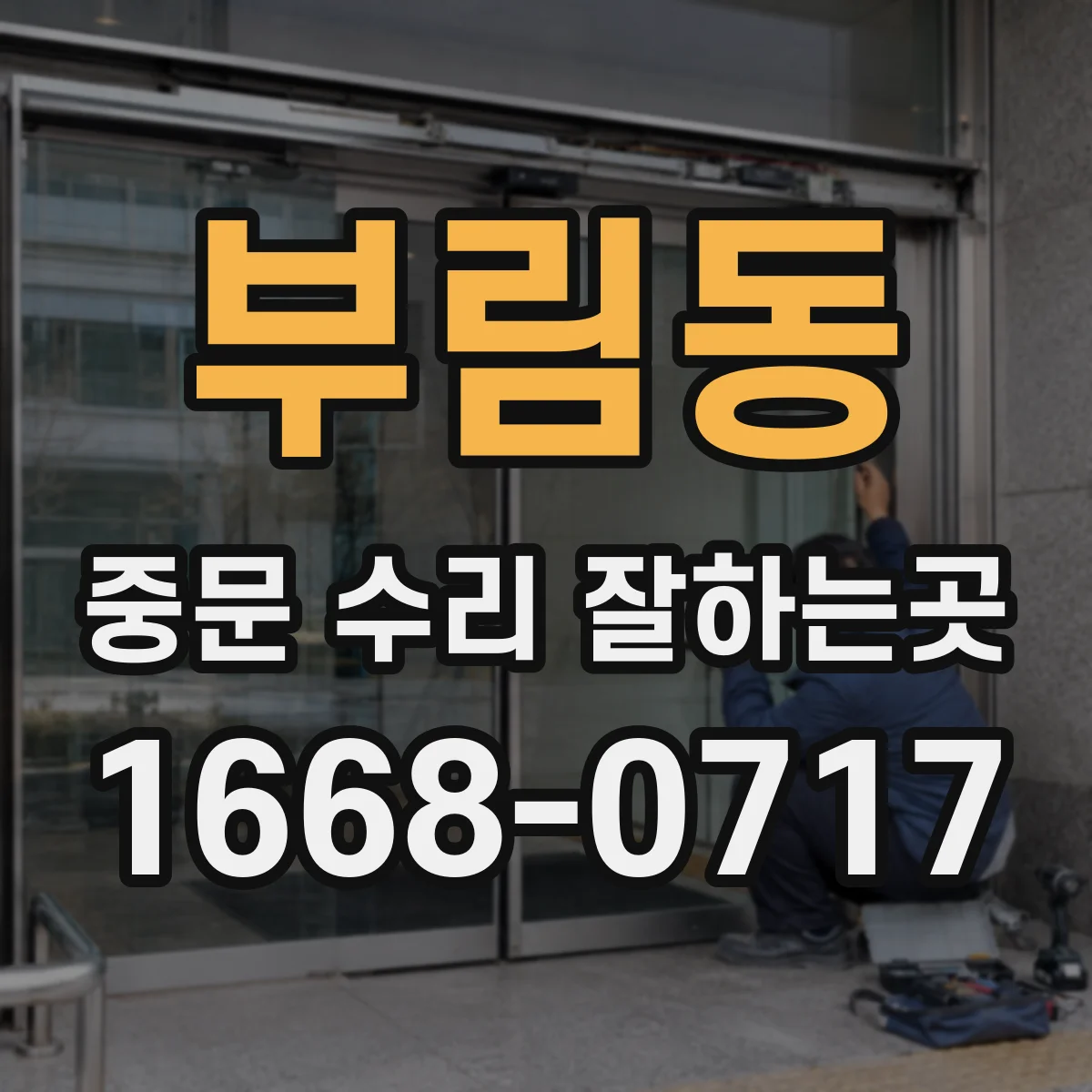 부림동 중문 수리 잘하는곳