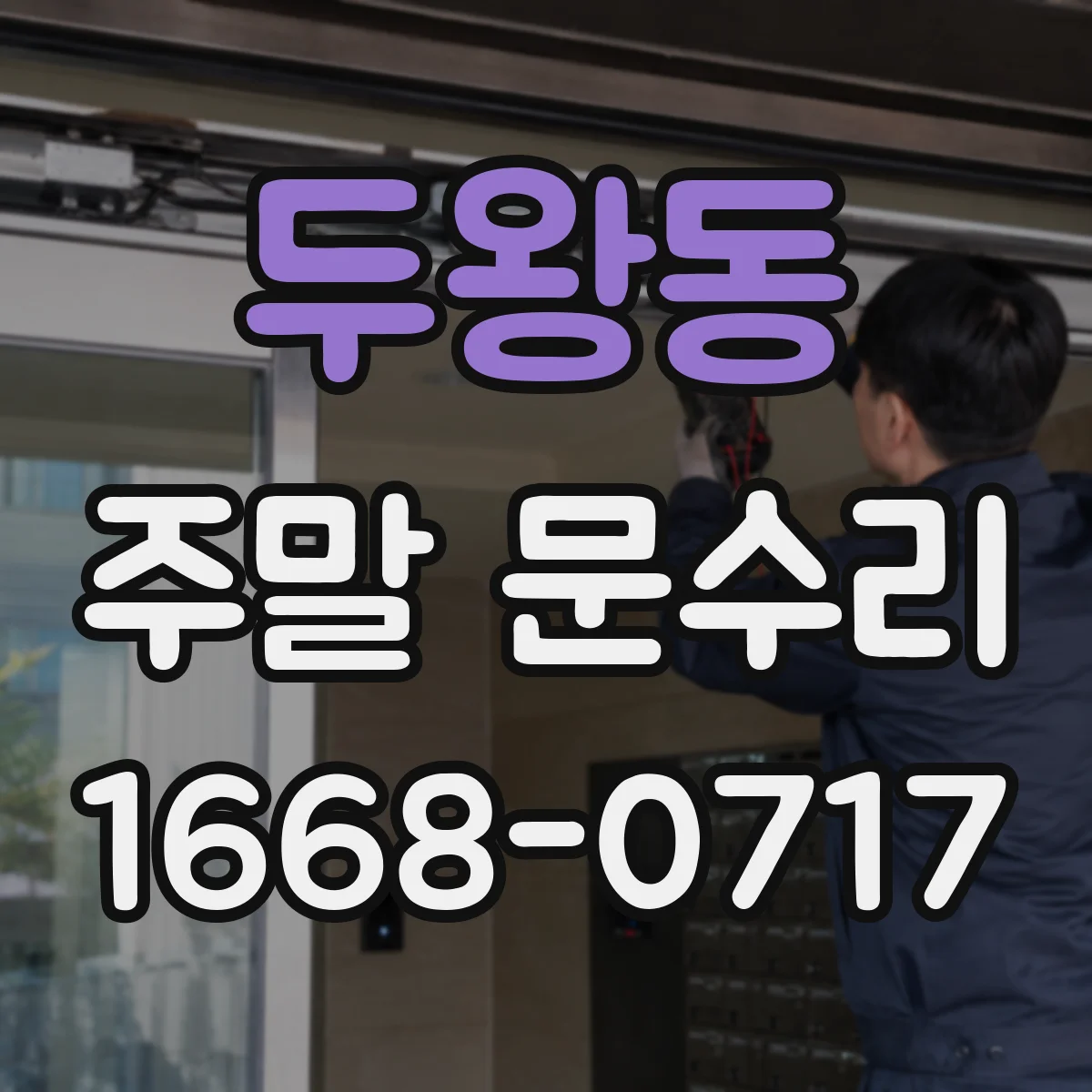 두왕동 주말 문수리
