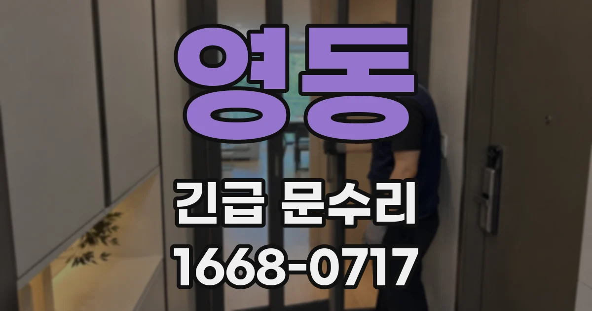 영동 긴급 문수리