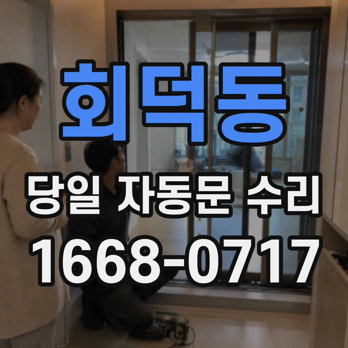 회덕동 당일 자동문 수리