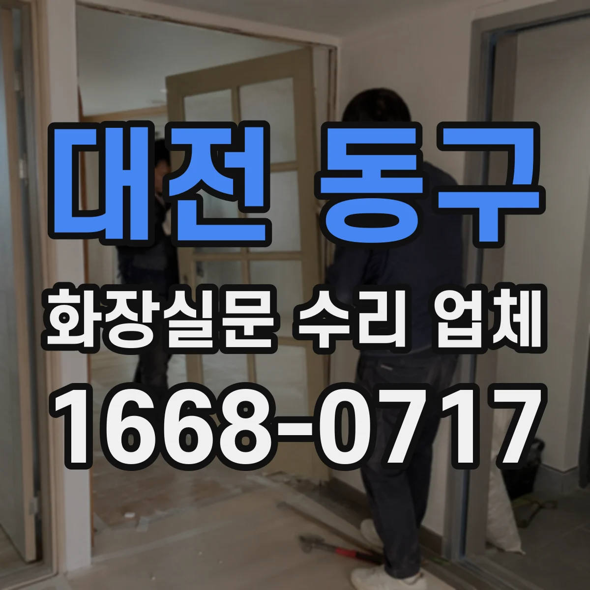 대전 동구 화장실문 수리 업체