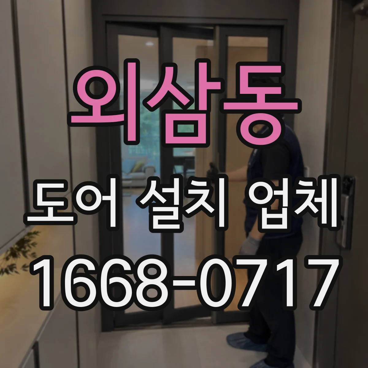 외삼동 도어 설치 업체