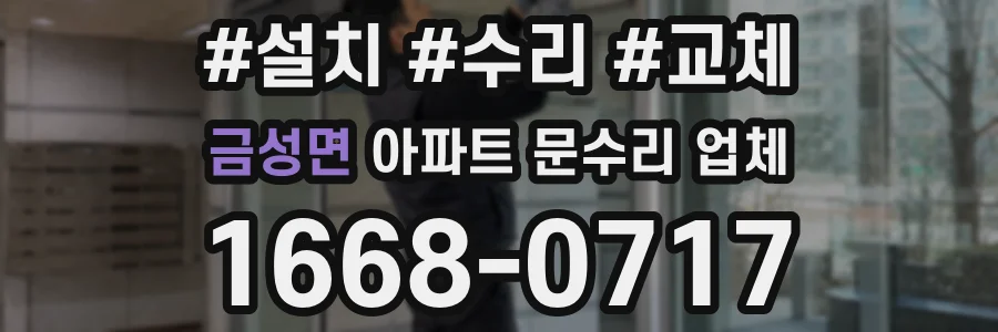 금성면 아파트 문수리 업체