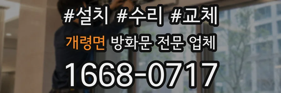 개령면 방화문 전문 업체