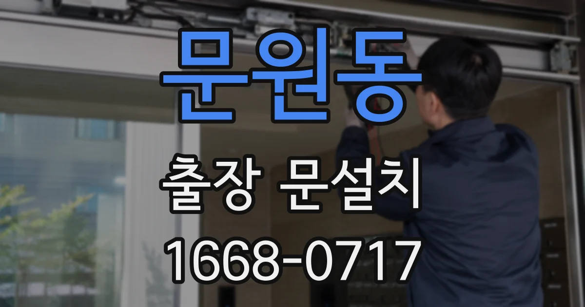 문원동 출장 문설치