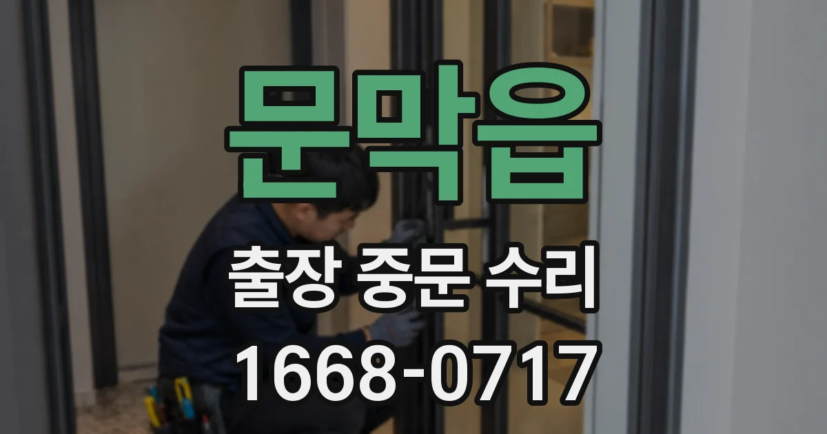 문막읍 출장 중문 수리