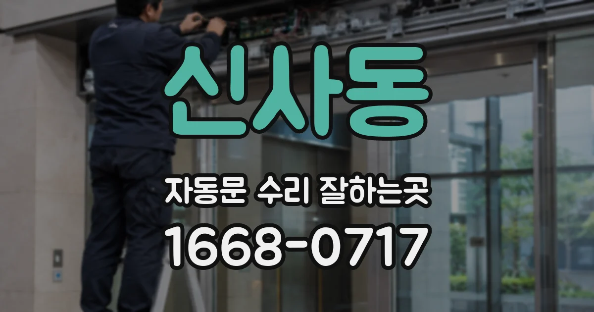 신사동 자동문 수리 잘하는곳