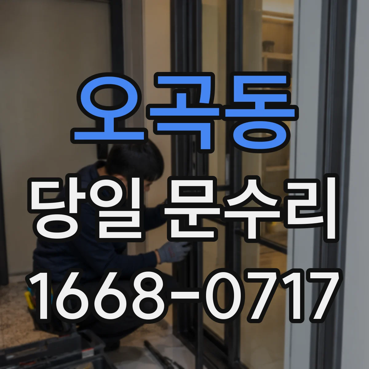 오곡동 당일 문수리
