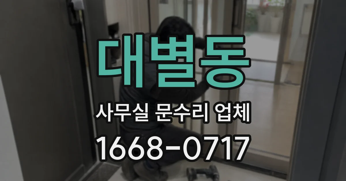대별동 사무실 문수리 업체