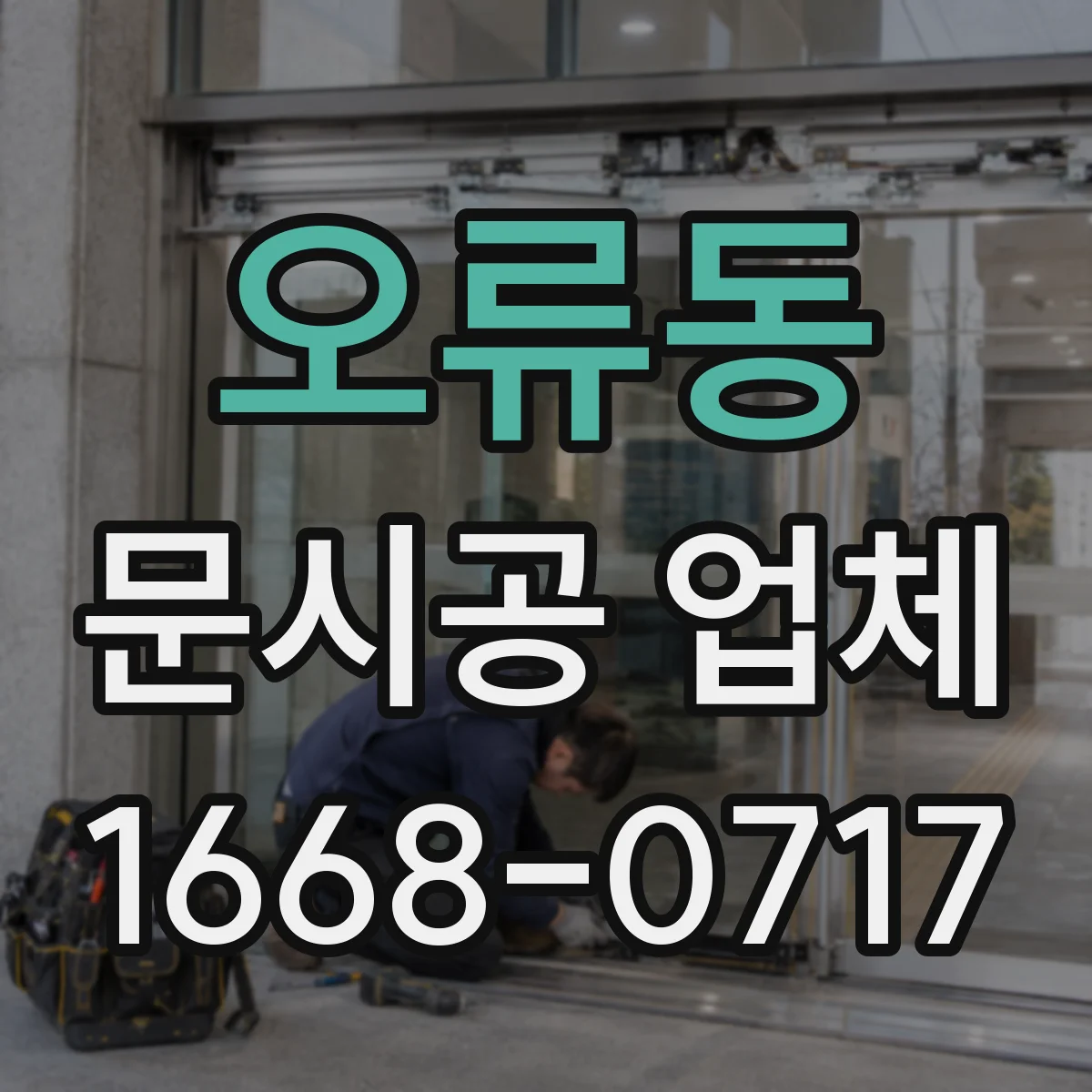 오류동 문시공 업체