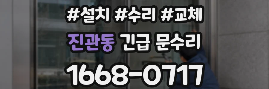 진관동 긴급 문수리