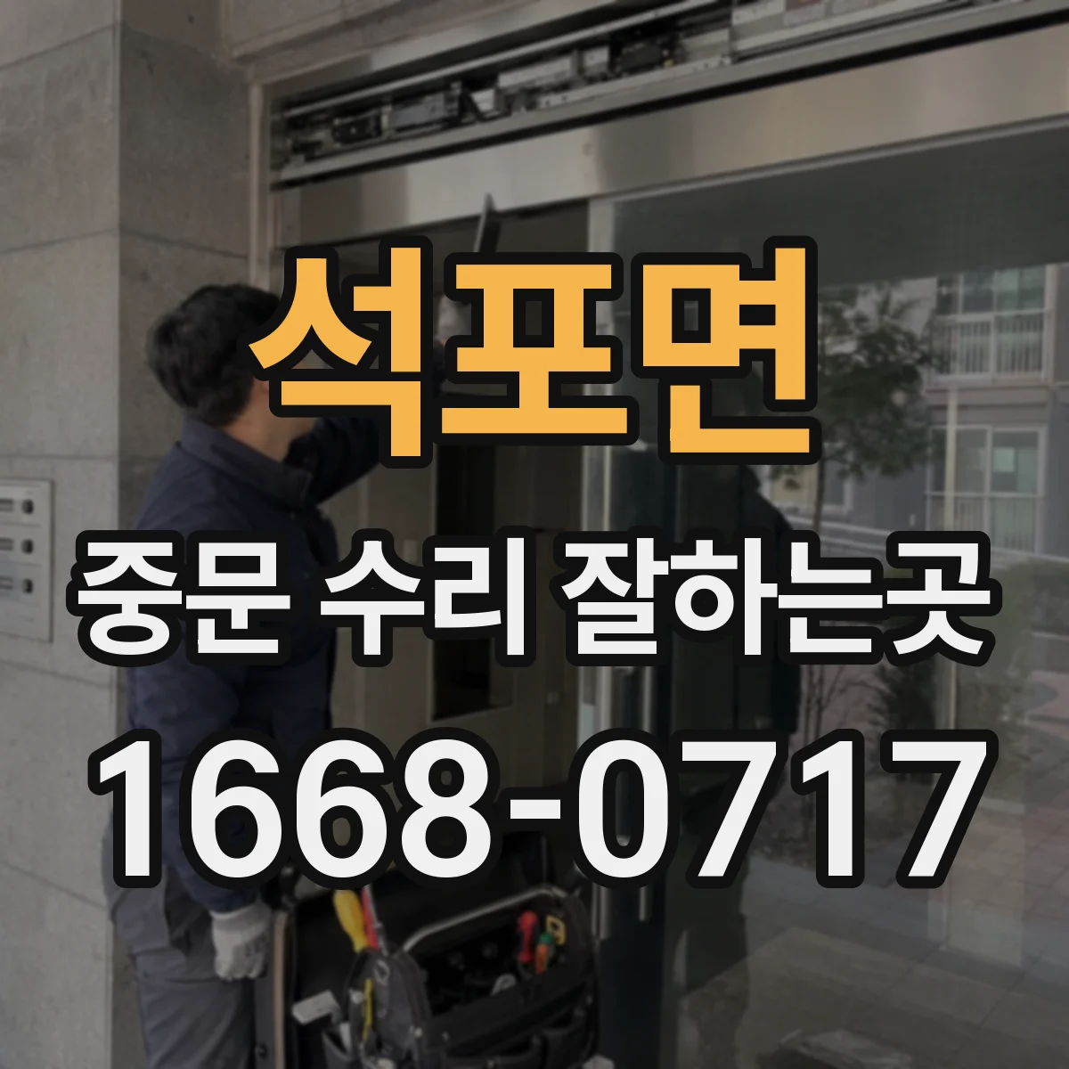 석포면 중문 수리 잘하는곳