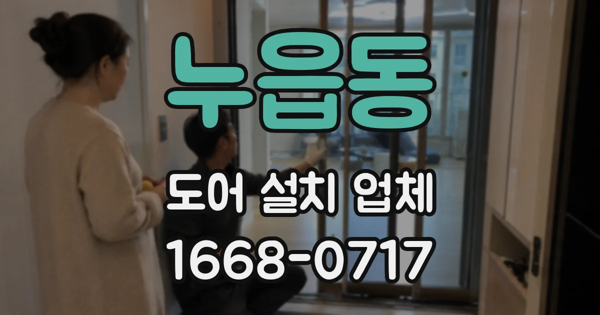 누읍동 도어 설치 업체