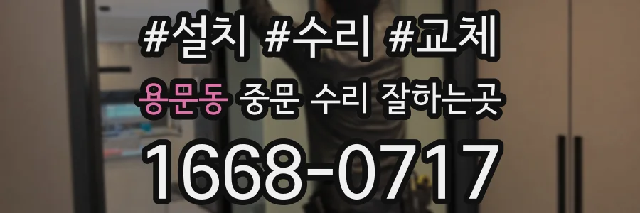 용문동 중문 수리 잘하는곳