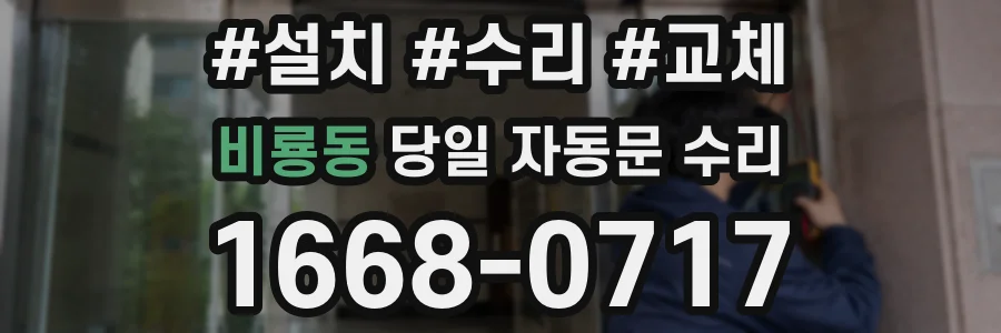 비룡동 당일 자동문 수리