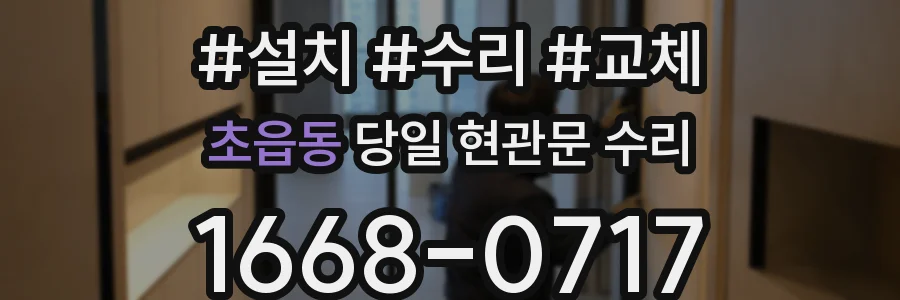 초읍동 당일 현관문 수리