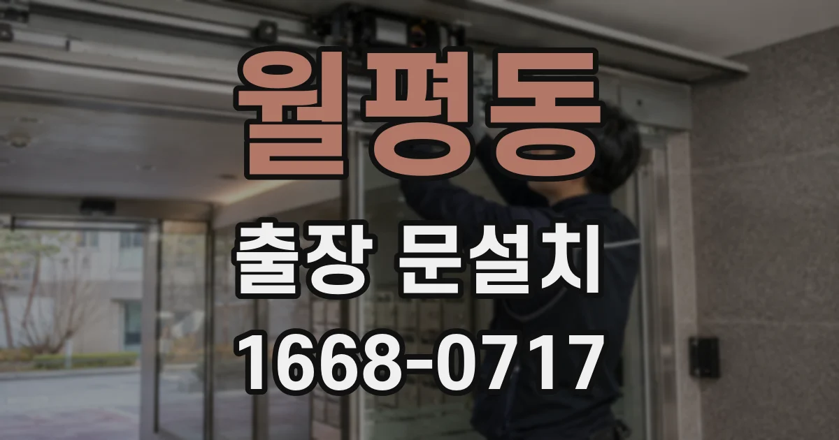 월평동 출장 문설치