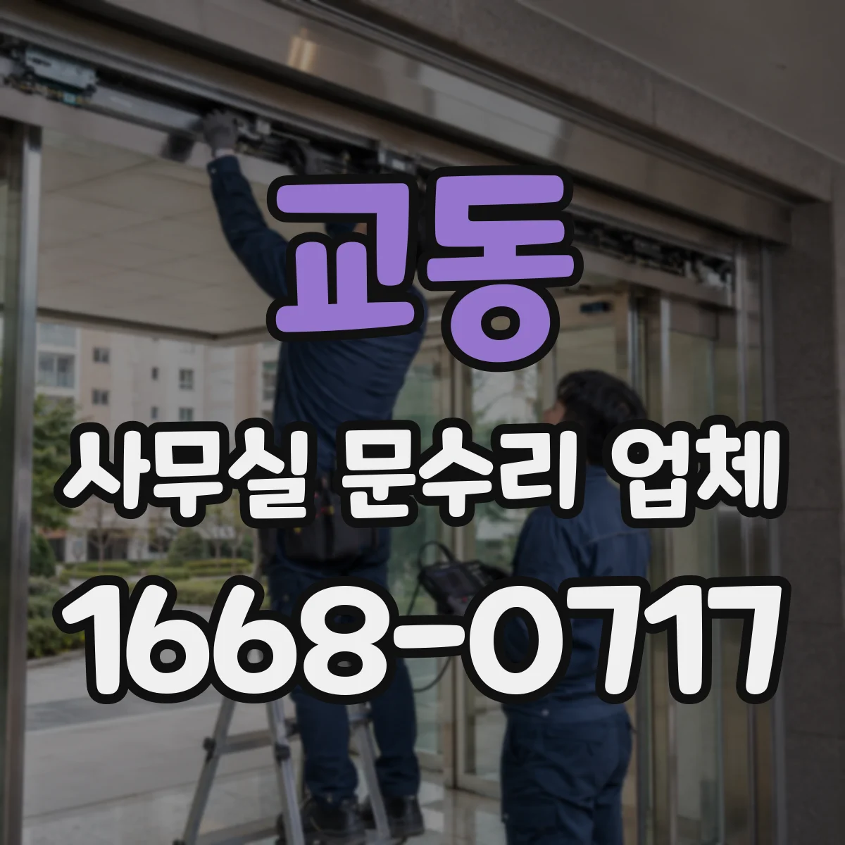 교동 사무실 문수리 업체