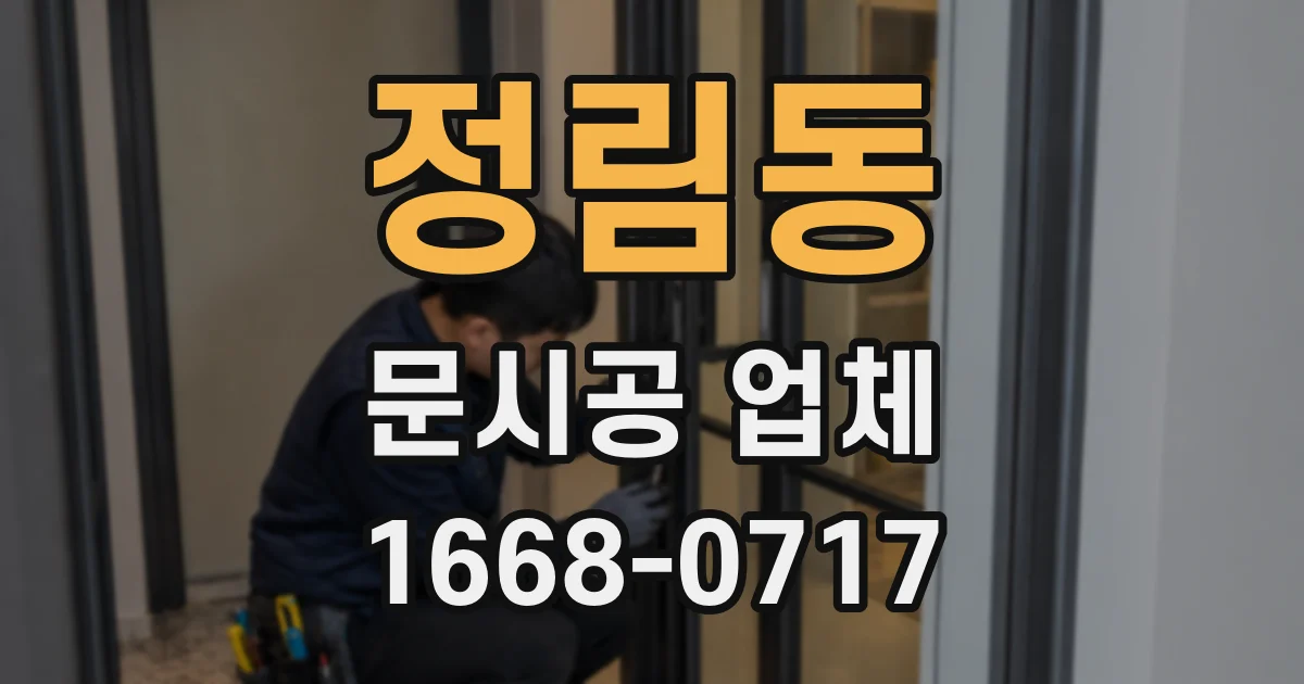 정림동 문시공 업체