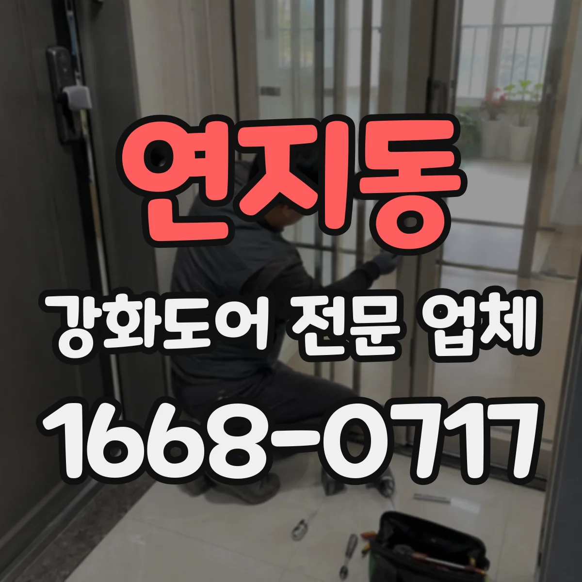 연지동 강화도어 전문 업체
