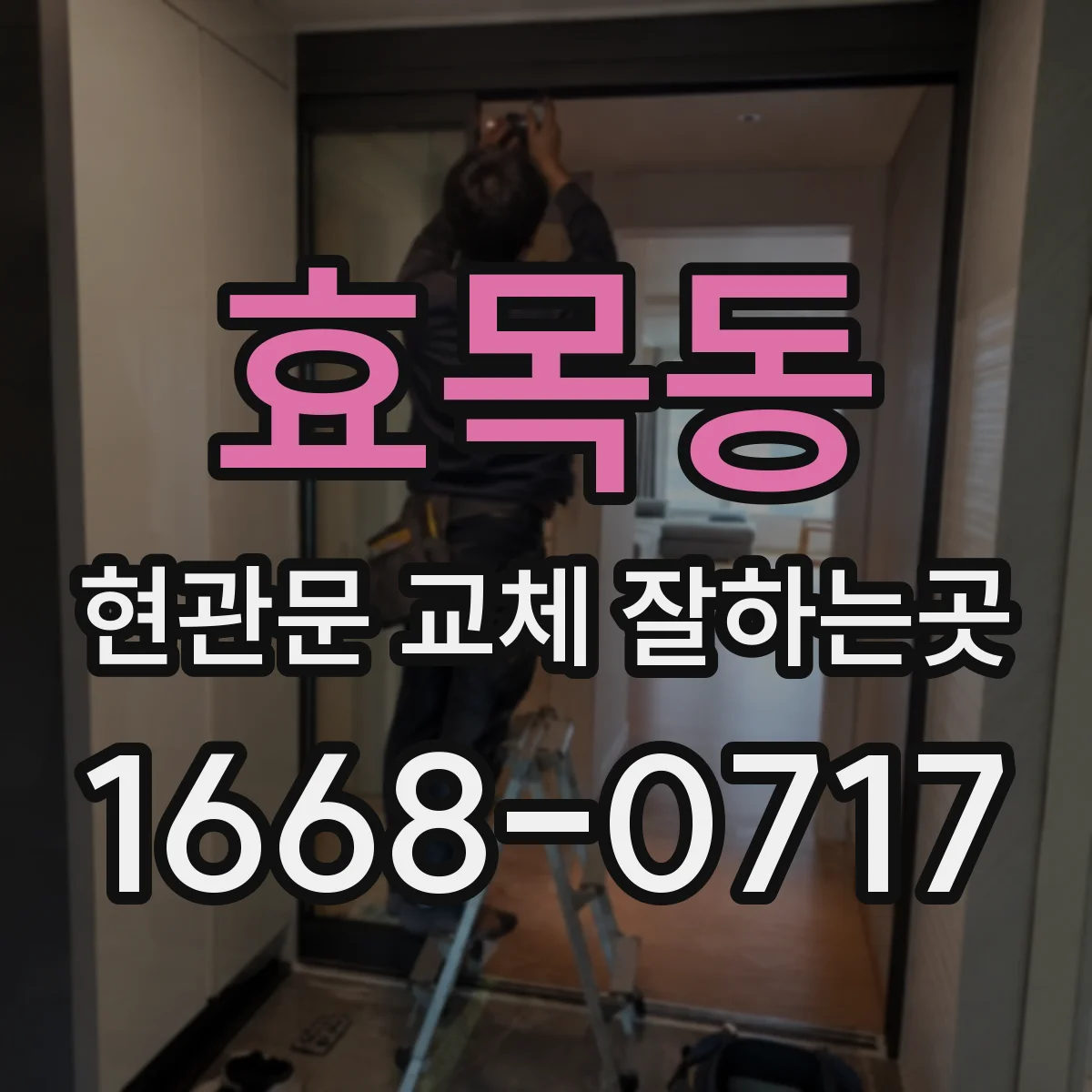 효목동 현관문 교체 잘하는곳