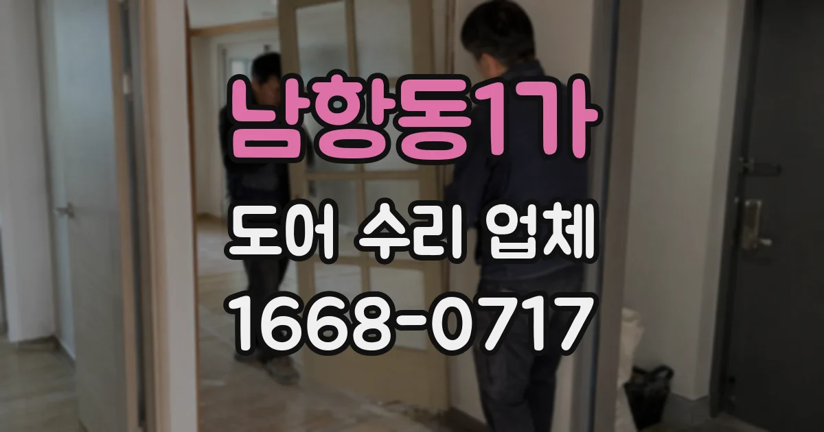 남항동1가 도어 수리 업체