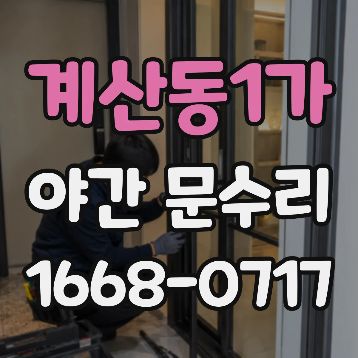 계산동1가 야간 문수리