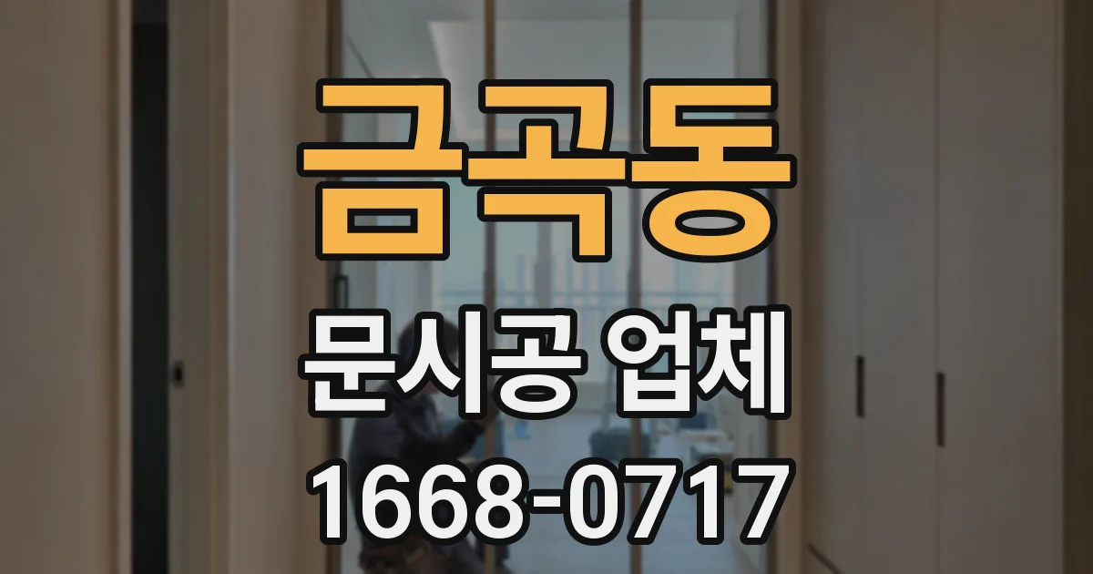 금곡동 문시공 업체