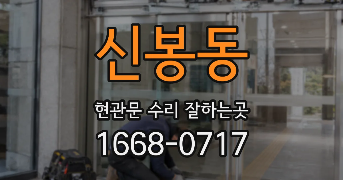 신봉동 현관문 수리 잘하는곳