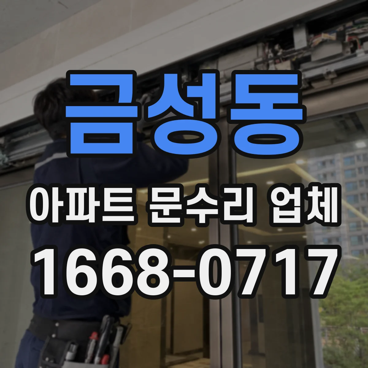 금성동 아파트 문수리 업체