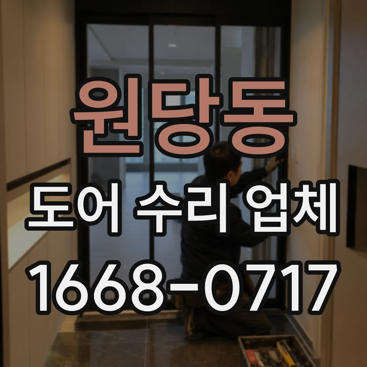 원당동 도어 수리 업체