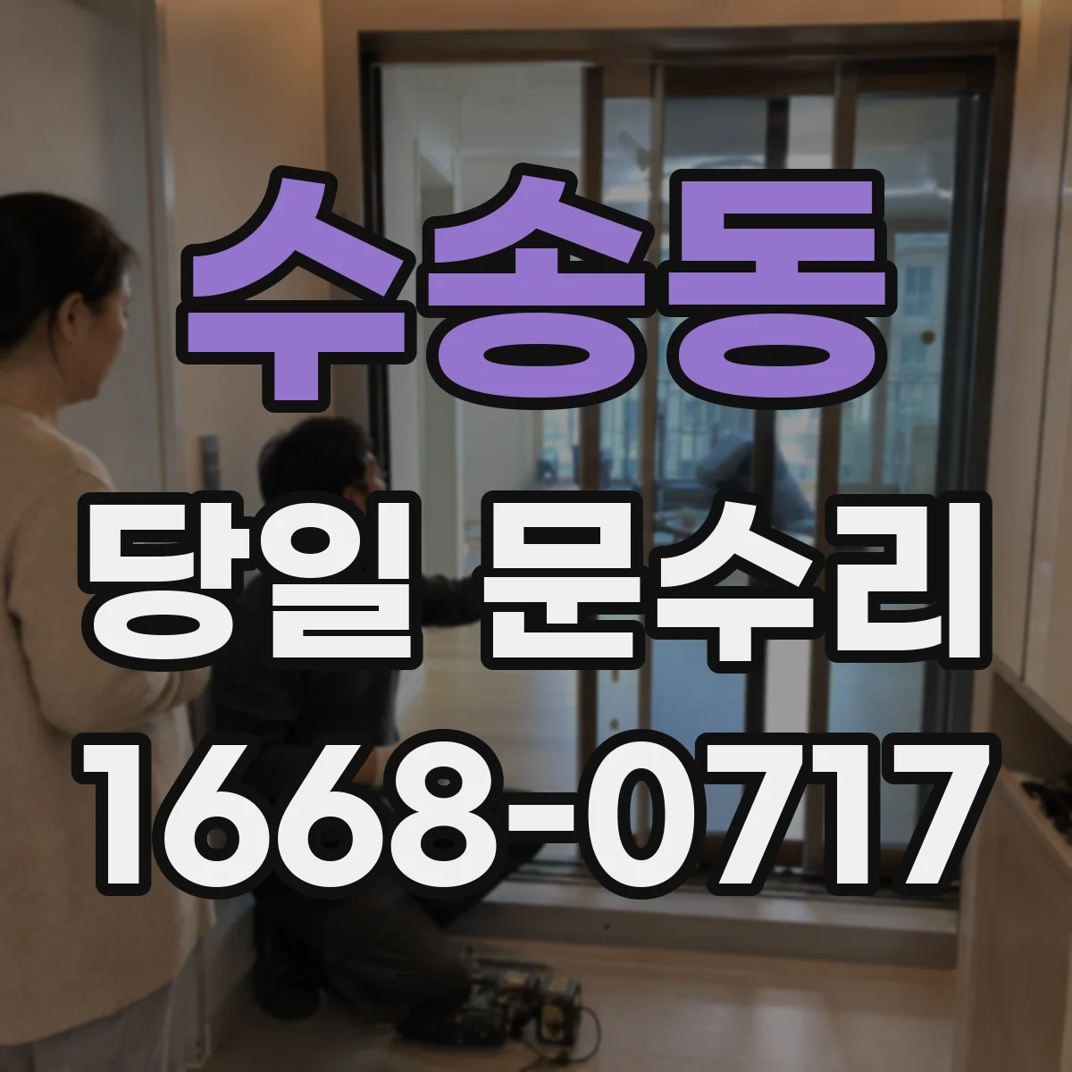 수송동 당일 문수리