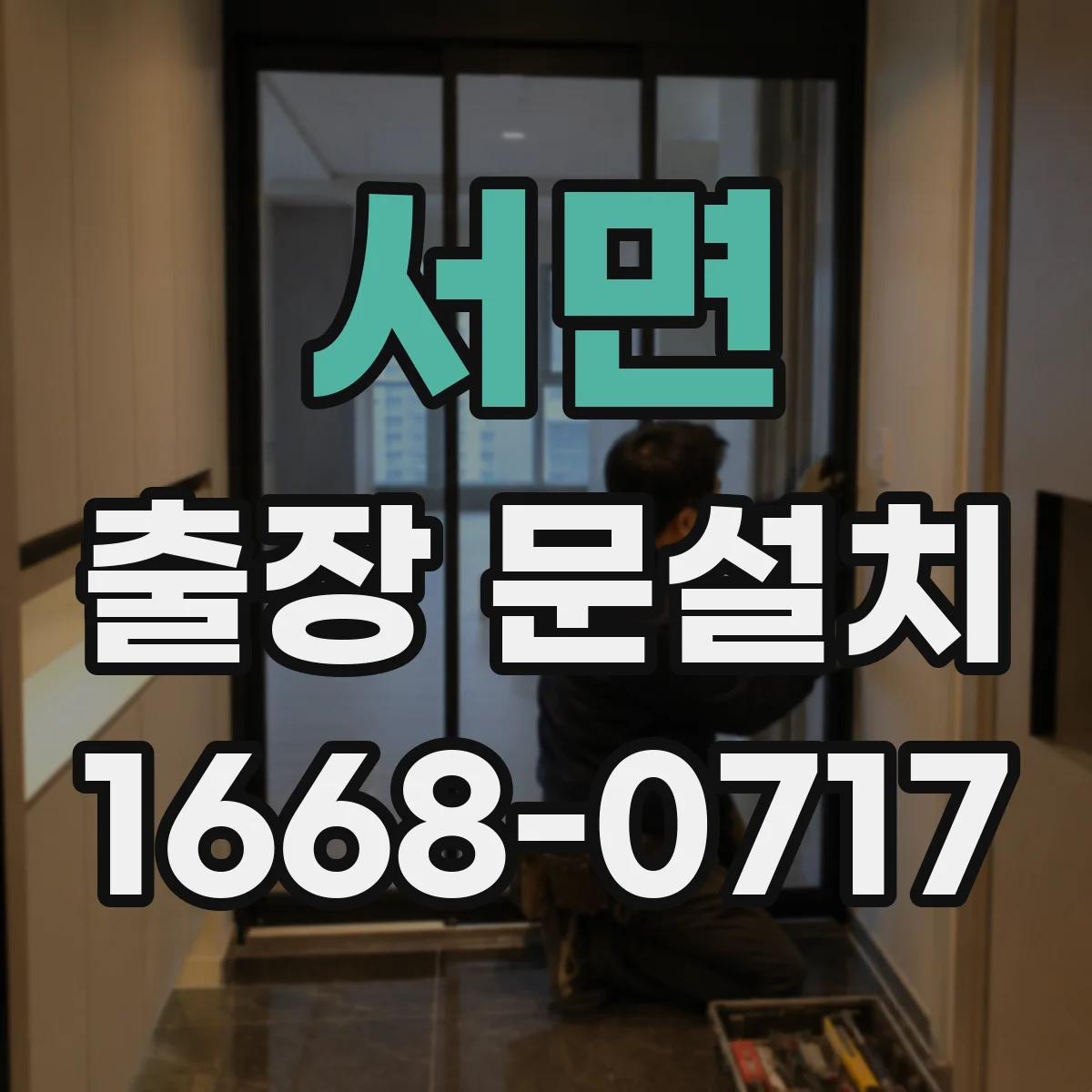 서면 출장 문설치 문열림 테스트로 고착 원인 파악하는 서비스